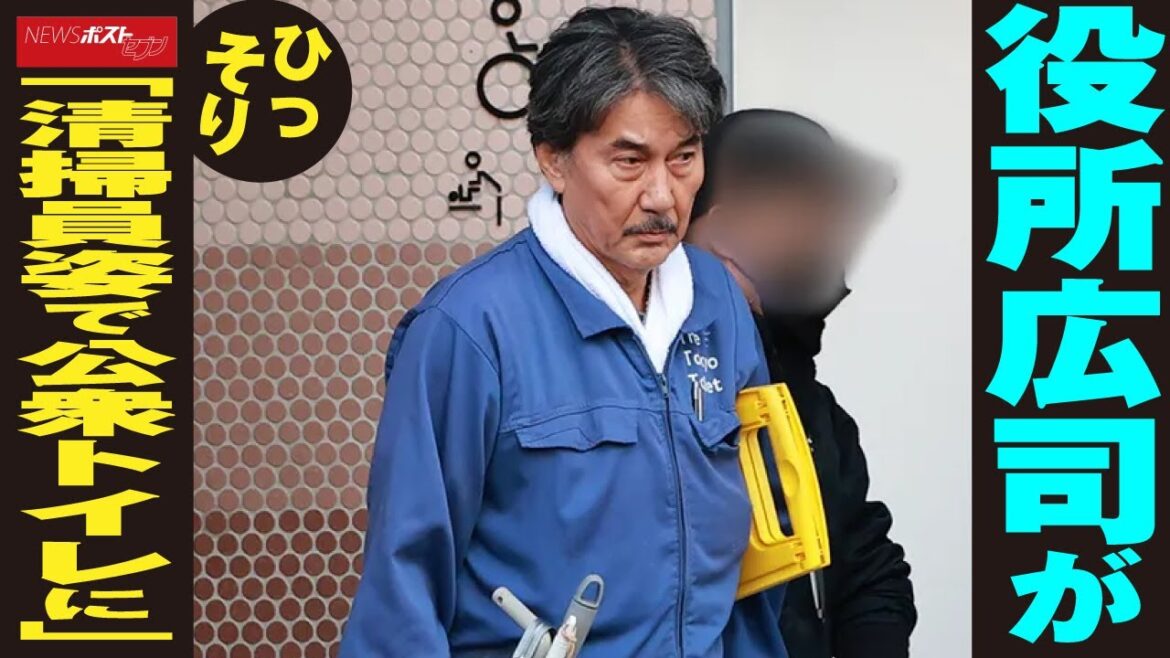 役所広司 が ひっそり 「 清掃員姿 で 公衆トイレ に」 NEWSポストセブン