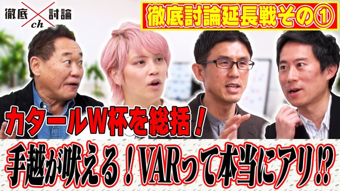 徹底討論ch延長戦！その１/３「まだまだしゃべり足りない４人がW杯を徹底総括！VARに意義あり！！」
