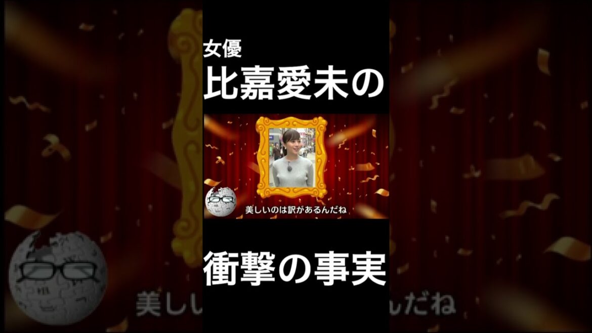 【wikipedia】比嘉愛未の衝撃の事実 #Shorts