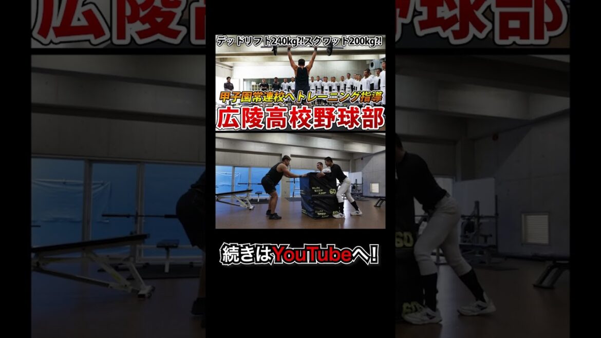 【潜入！】甲子園常連校、広島の広陵高校野球部に瞬発力UPのトレーニングを指導させていただきました！ #shorts