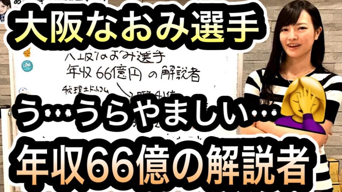 大坂なおみ選手の年収66億円！税金は〇億円！のニュースを見て【司法書士】1252