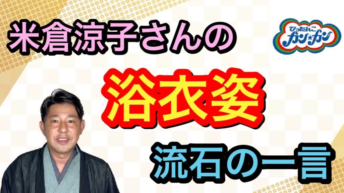 〖着物出演〗画像有：米倉涼子さんの夏和装をご紹介