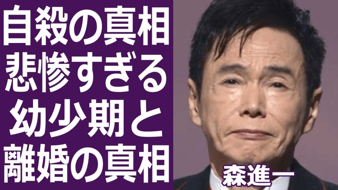 【驚愕】森進一と森昌子の本当の離婚理由に一同驚愕…「襟裳岬」で人気を博した演歌歌手の幼少時代の過酷な生活や『婚約不履行』母親との切ない別れに涙が止まらない…
