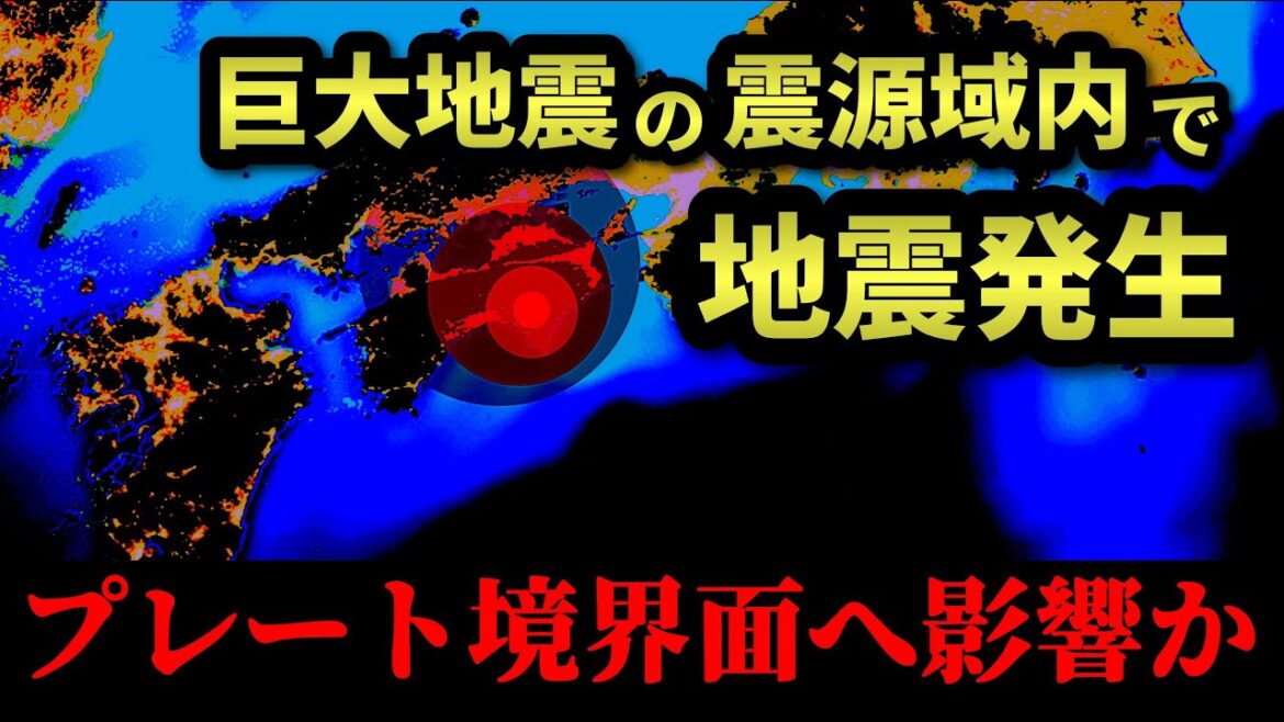【巨大地震の震源域内で地震発生】プレート境界面へ影響する可能性も！？