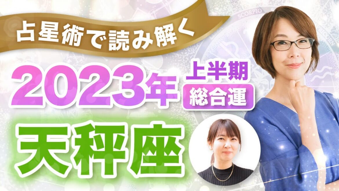 【天秤座】2023年の全体運【仕事・お金・人間関係】あなたに訪れる飛躍のポイントを読み解く！（上半期）