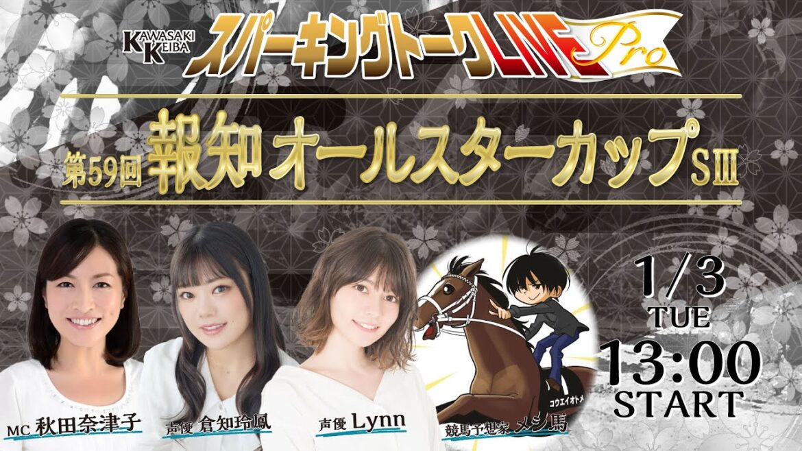 【第11回】川崎競馬公式LIVE「川崎競馬スパーキングトークLIVE Pro」報知オールスターカップ編 MC秋田奈津子／倉知玲鳳／Lynn／メシ馬