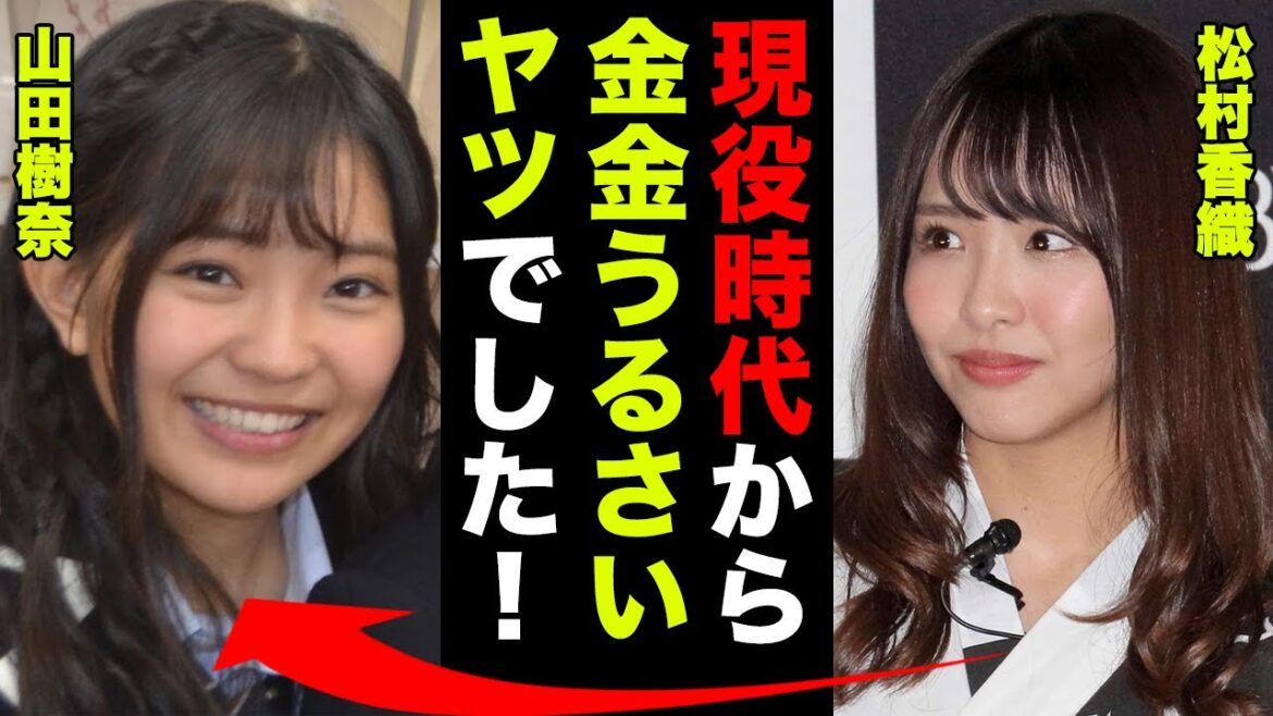山田樹奈が逮捕されたとんでもない詐欺事件がヤバすぎる！「SKE48時代から給料安いの分かっていて金金ウルサイ子でした！」