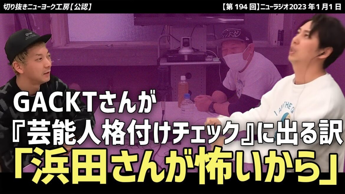【切り抜き】芸能人格付けチェックにGACKTが出続ける理由！「（ダウンタウンの）浜田さんが怖いから…」【ニューヨーク】