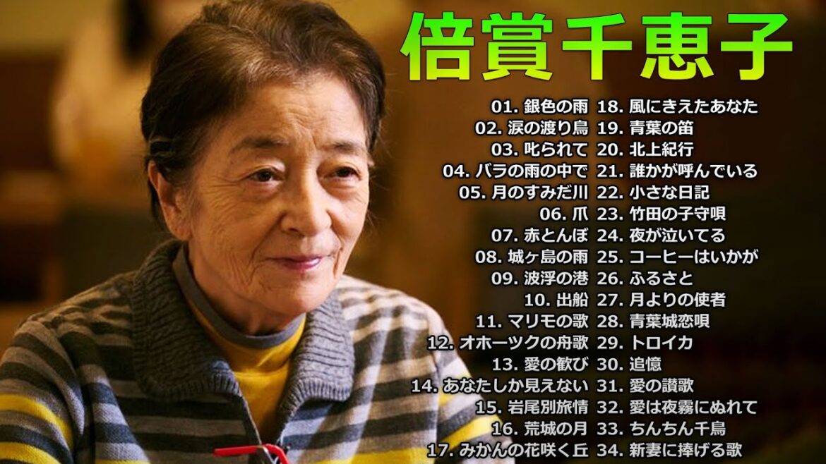 【倍賞千恵子】 Chieko Baisho's Best Playlist 2022 ❤ おすすめの名曲 ❤ 倍賞千恵子 の ベスト30曲 Vol.05 【倍賞千恵子】 Chieko Baisho's Best Playlist 2022 ❤ おすすめの名曲 ❤ 倍賞千恵子 の ベスト30曲 Vol.05