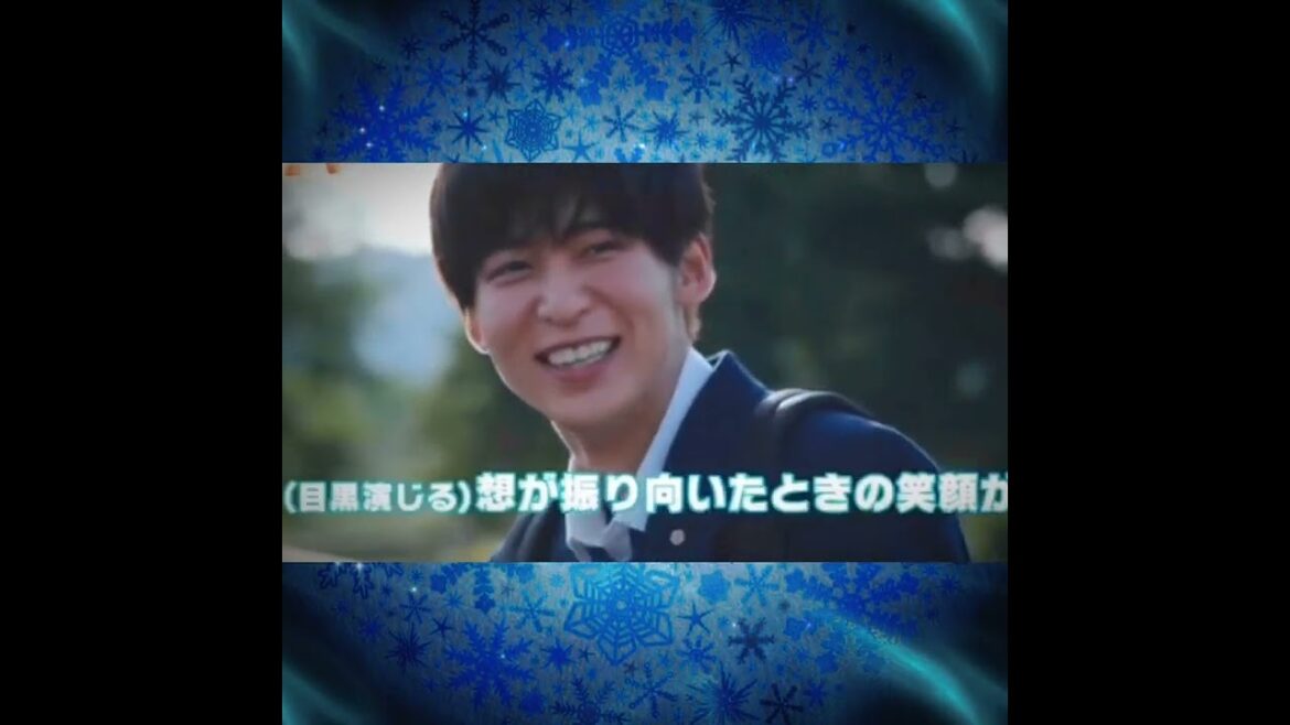 目黒蓮・鈴鹿央士「じゃあねベイビー♡」
