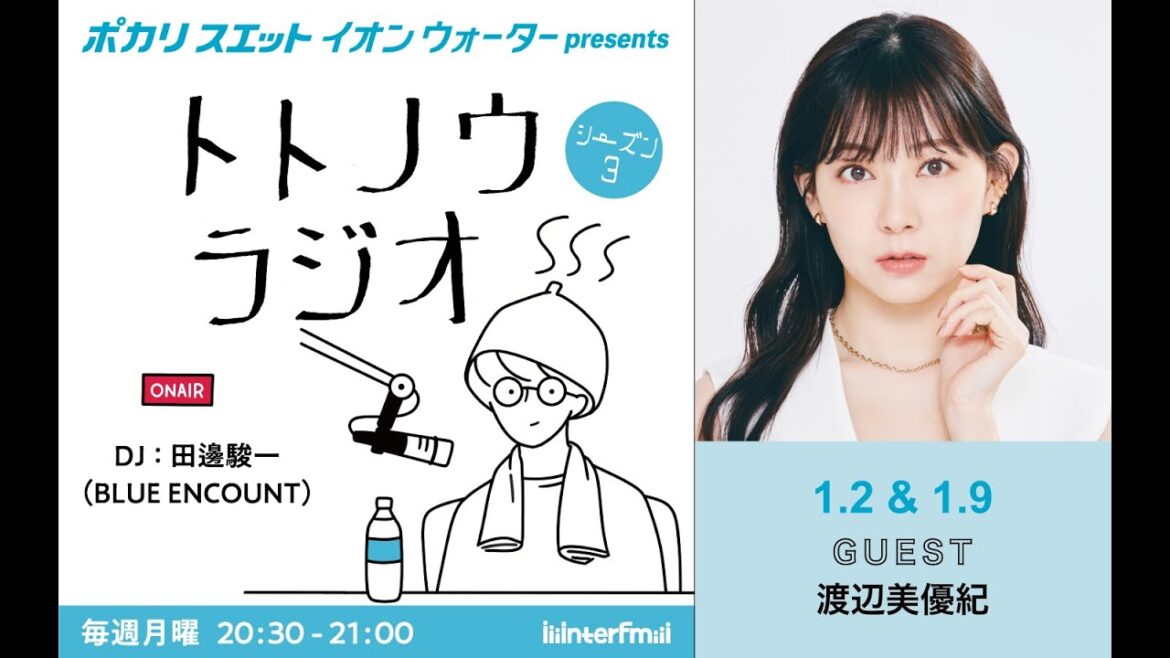 イオンウォーター presents トトノウラジオ シーズン3 #1 ゲスト：渡辺美優紀さん 「私もしかして、宇宙人？」