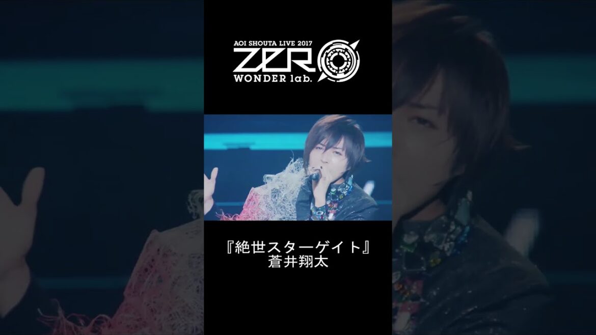 蒼井翔太/『絶世スターゲイト』＃shorts