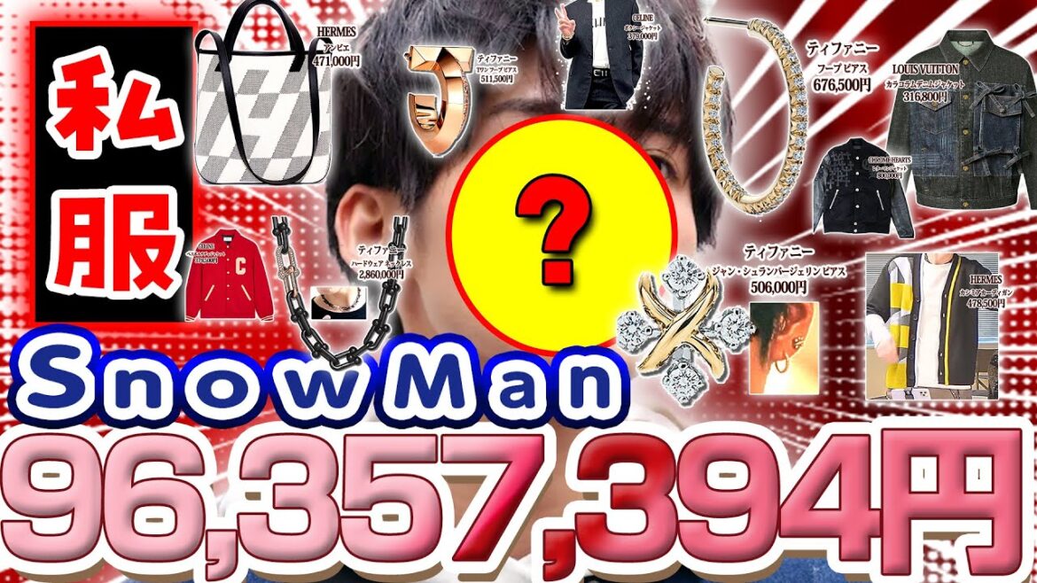 SnowMan高価な私服ランキング【スノの浪費神が大暴れw】1番高いアイテムを身に着けていたのは〇〇くんだった！！
