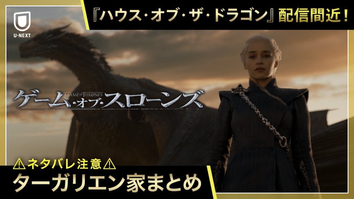【ネタバレ注意】『ゲーム・オブ・スローンズ』ターガリエン家まとめ｜『ハウス・オブ・ザ・ドラゴン』U-NEXTにて独占配信中！