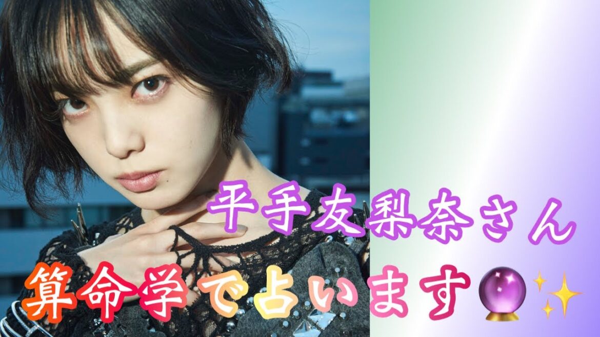 【占い】第426回平手友梨奈さんについて算命学で占います🔮＃占い＃算命学＃平手友梨奈＃芸能人