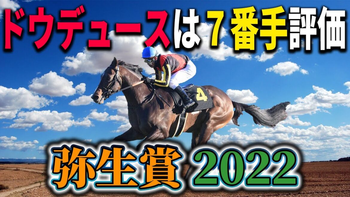 【弥生賞2022 予想】大混戦！クラシック候補馬ありけり！　#弥生賞2022 #ドウデュース　#インダストリア　#アスクビクターモア　#ジャスティンロック