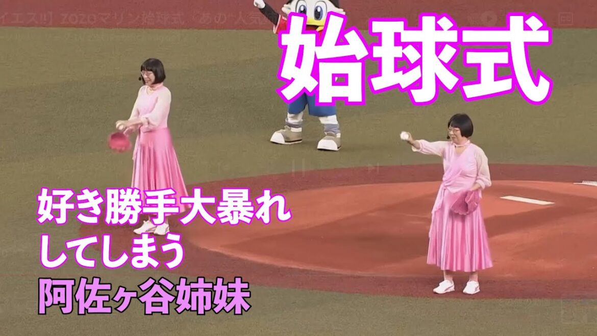 阿佐ヶ谷姉妹・始球式【大暴れしてしまう】