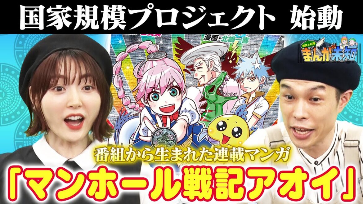 【岩井花澤マジで驚愕】番組発コロコロ漫画「マンホール戦記アオイ」を描くのは、番組D！古賀葵原作！どうしてこうなった？？【まんが未知】