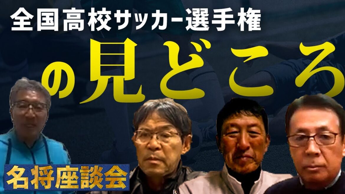 【第101回全国高校サッカー選手権大会】名将座談会！今回の大会の見どころは？