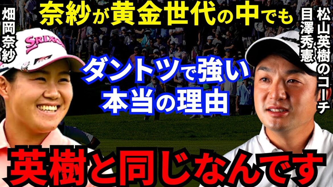 【畑岡奈紗】世界を知る松山英樹のコーチが認めた”強さの秘訣”とは？18歳でプロ入り直後に米ツアー挑戦！黄金世代の中でもダントツの実績は●●が違うから！