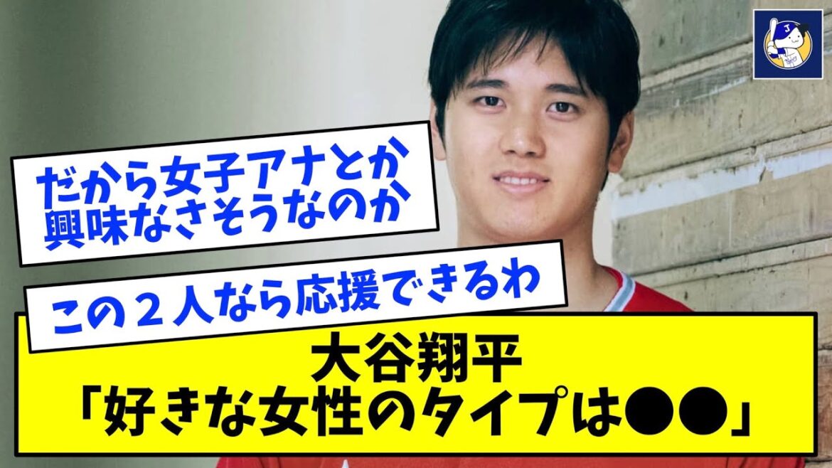 【朗報】大谷翔平、好きな女性のタイプはあの女優だと公表する【なんJ反応】