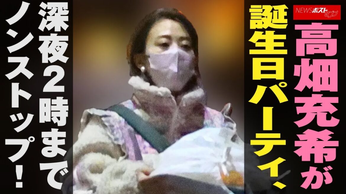 高畑充希 が 誕生日 パーティ 、 深夜2時 まで ノンストップ ！ NEWSポストセブン