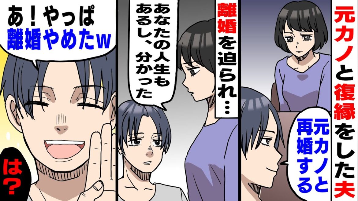 【漫画】元カノと復縁して再婚を宣言した夫→私「あなたの人生も大事にしたいから別れましょう」夫「やっぱ離婚はやめた、今後もよろしくなーw」私「は」【朗読】【スカッとする話】