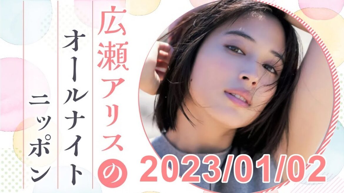 広瀬アリスのオールナイトニッポン 2023.01.02