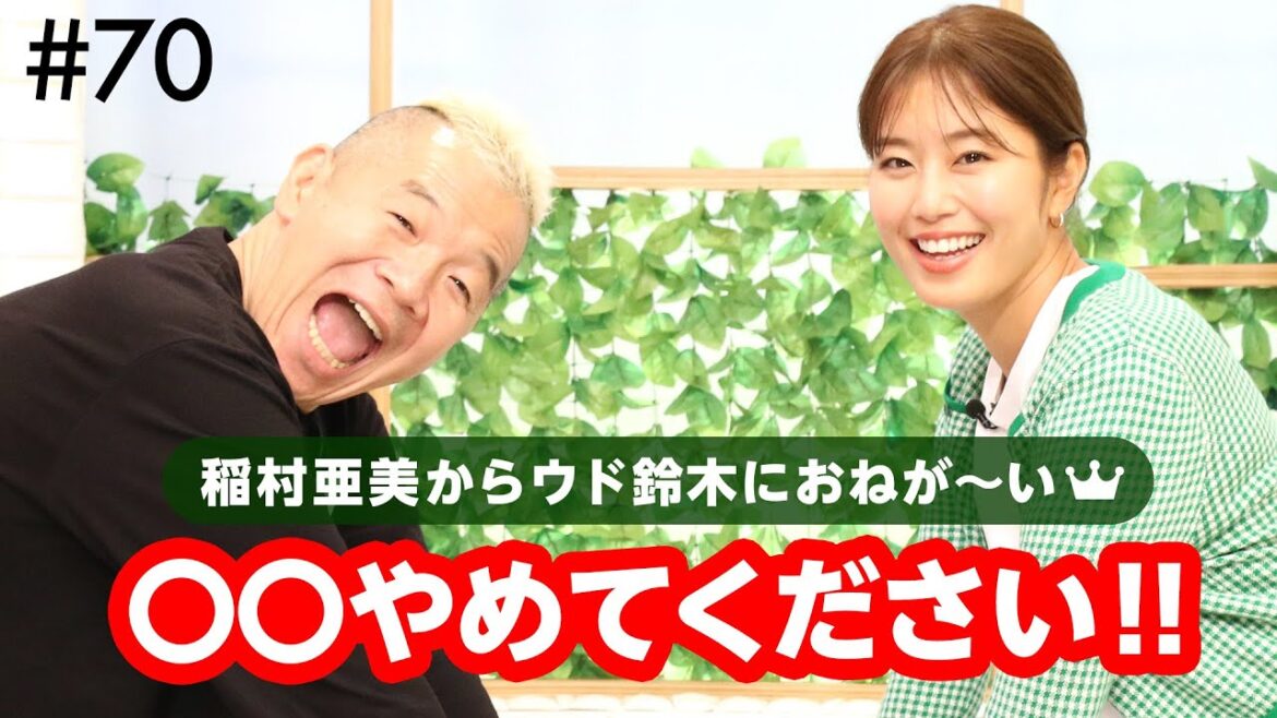 稲村亜美、愛の剛速球⚾ロマンス河野がまさかのキャッチ🖐️⁉️【ウド様おねが～い!!】#70