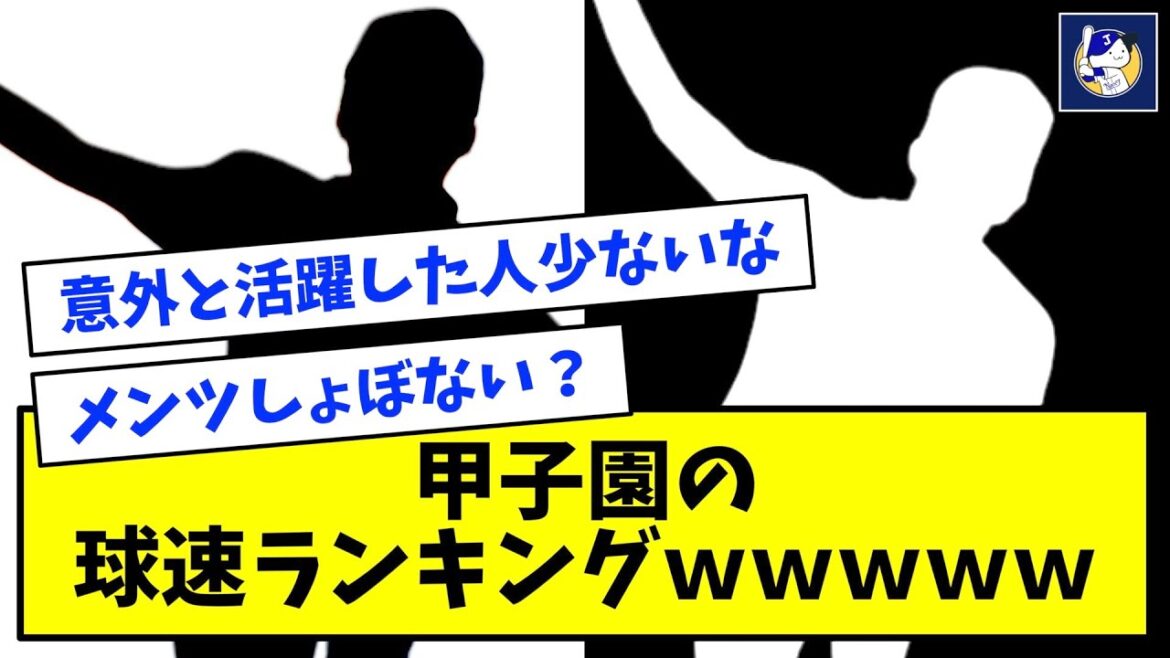 【高校野球】甲子園の球速ランキング ← 1位の2人当てられる？【なんJ反応】