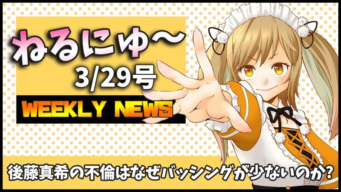 【ねるにゅ～3/29号】後藤真希の不倫はなぜバッシングが少ないのか！？今週の気になるニュース【因幡はねる / あにまーれ】