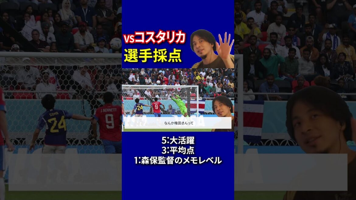 【サッカー日本代表】コスタリカ戦選手採点 権田選手編 【ひろゆきとサッカー考察】 #Shorts