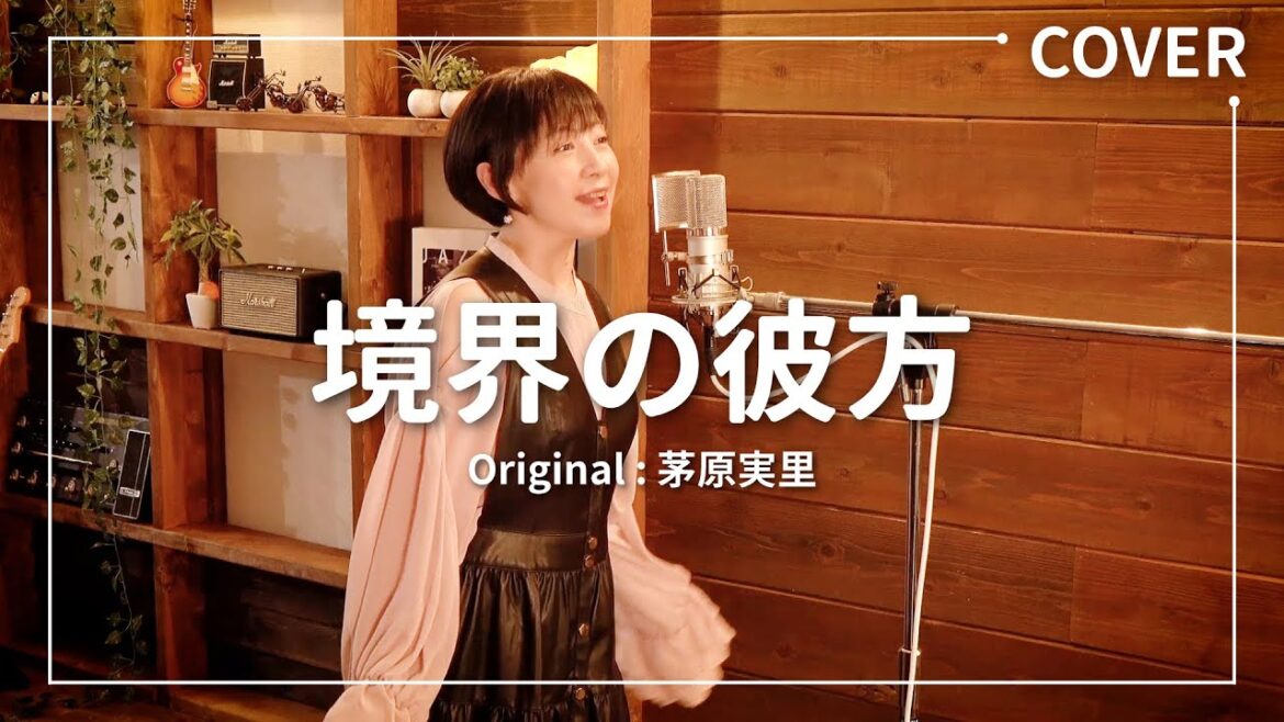 【cover】境界の彼方 / 茅原実里 / 美郷あきが歌ってみた / TVアニメ「境界の彼方」オープニング主題歌