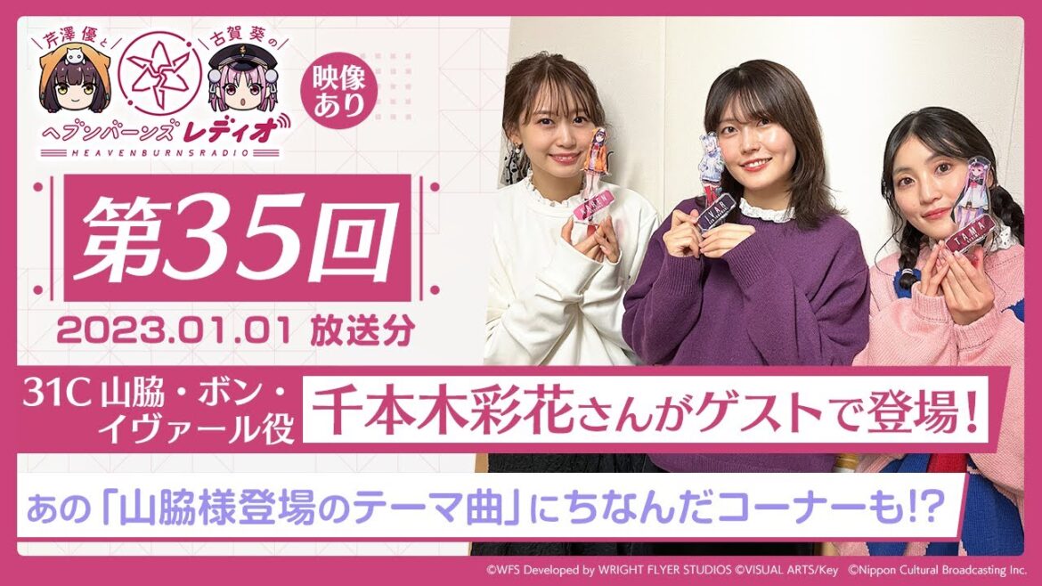 【映像あり】芹澤優と古賀葵のヘブンバーンズレディオ #35／31C 山脇・ボン・イヴァール役 千本木彩花さんがゲストで登場！あの「山脇様登場のテーマ曲」にちなんだコーナーも！？【ヘブバンレディオ】