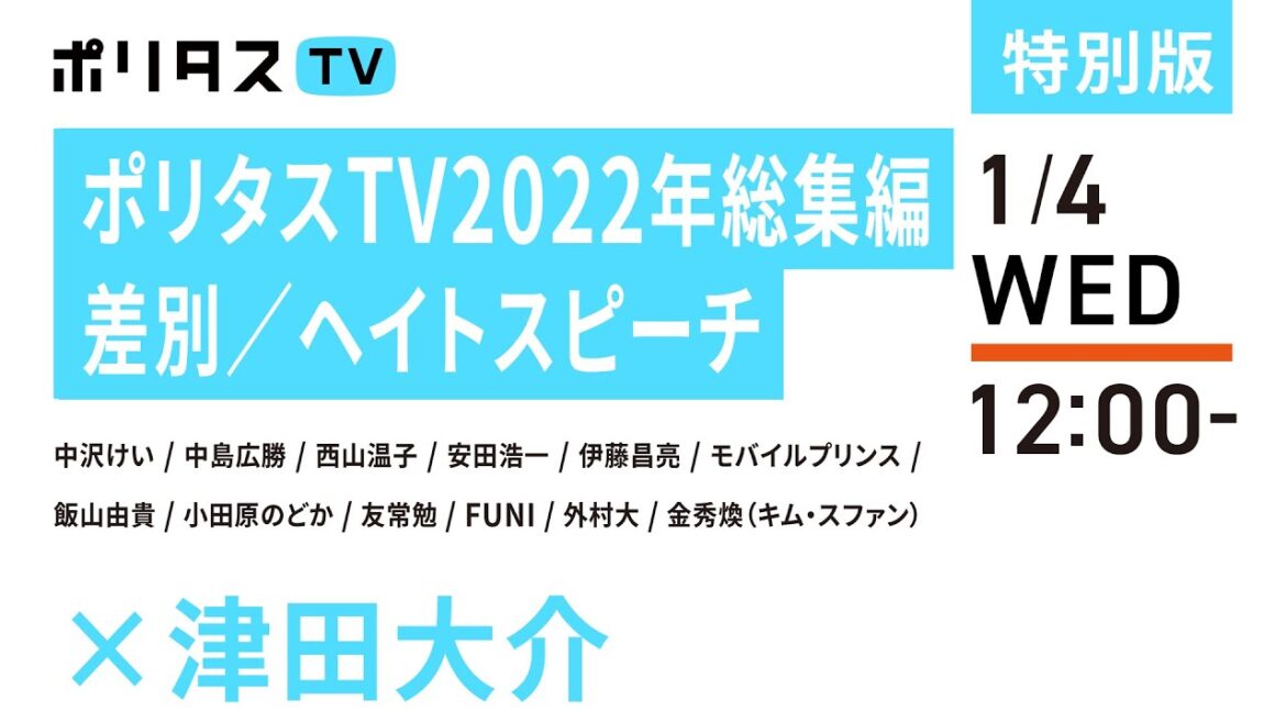 ポリタスTV2022年総集編「差別／ヘイトスピーチ」#ポリタスTV