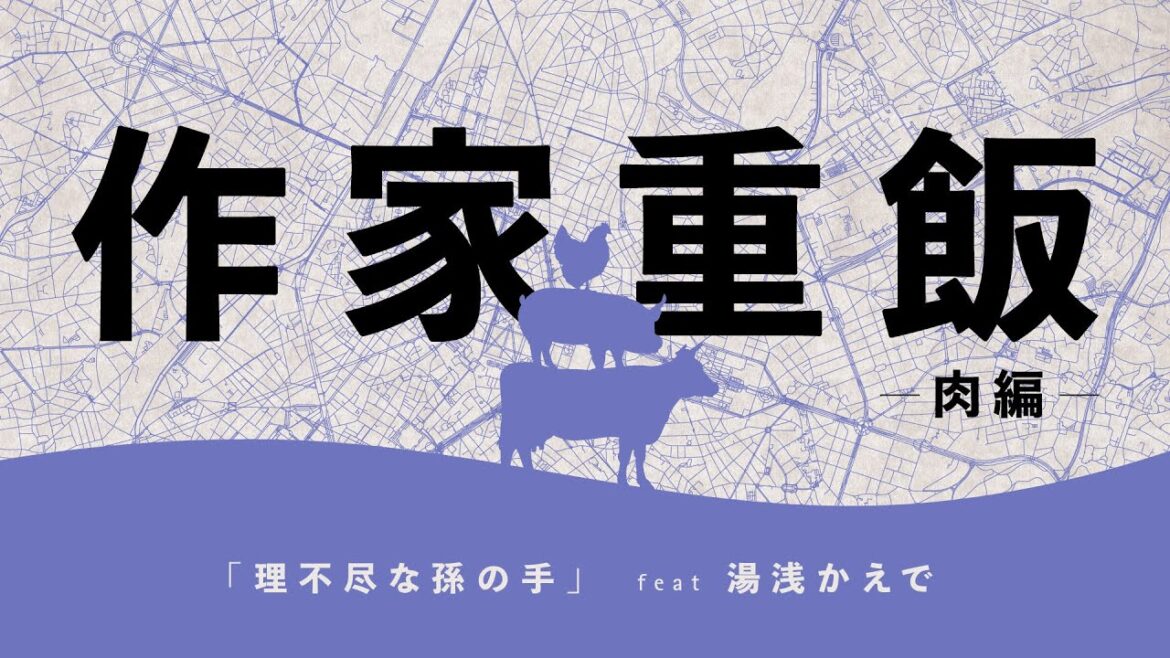 【作家重飯】理不尽な孫の手【肉編05】(文章:理不尽な孫の手 朗読:湯浅かえで、福島潤) 【作家重飯】理不尽な孫の手【肉編05】(文章:理不尽な孫の手 朗読:湯浅かえで、福島潤)