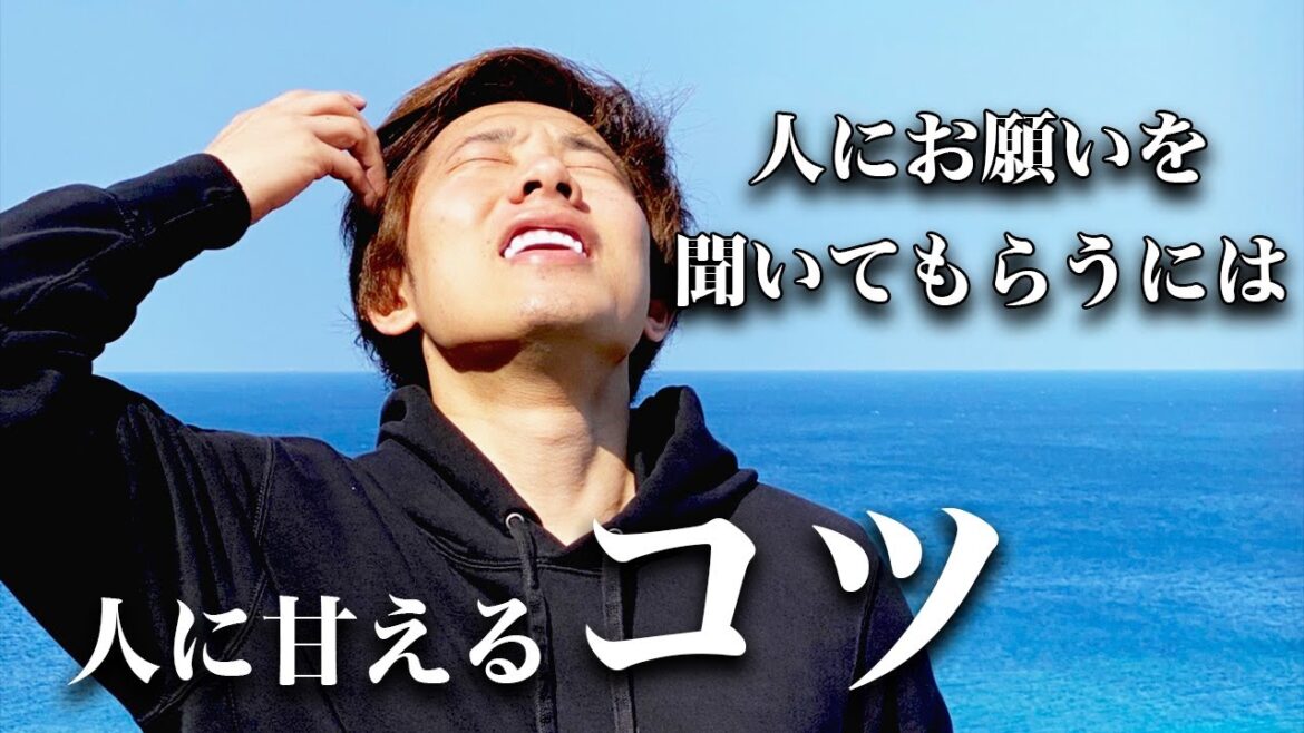 【辻敬太】人に甘えるコツ/人にお願いを聞いてもらうには