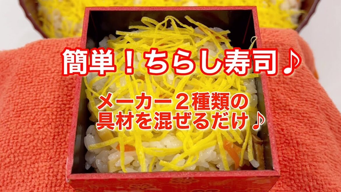 【３分で作る】簡単！ちらし寿司⭐︎２種類の具材を混ぜるだけ♪#shorts