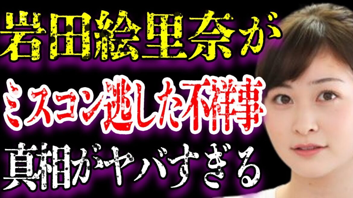 岩田絵里奈アナが妊娠して子供までいると言われる噂の真相がヤバすぎた…「アナウンサー」として活躍する彼女のミスコンを逃した“不祥事”の内容に驚きを隠せない…