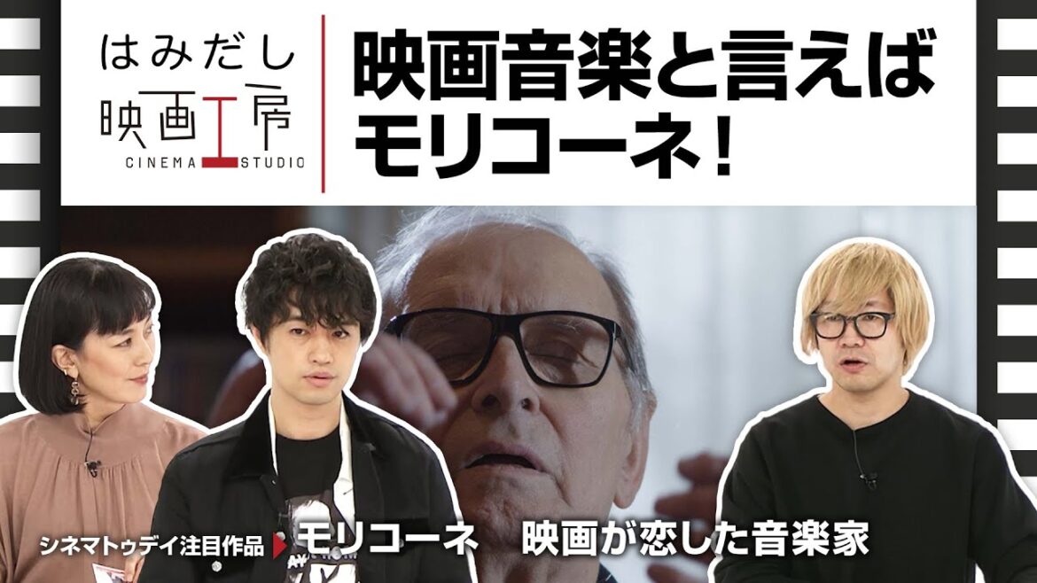 斎藤工＆板谷由夏、『モリコーネ　映画が恋した音楽家』など1月上旬中旬のイチオシ新作映画をはみだし映画工房で語る！