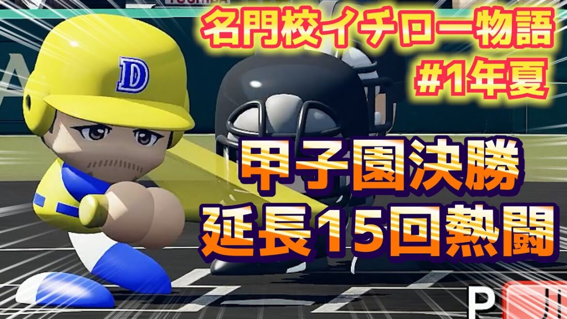 【パワプロ2022】名門校×イチロー入部で奇跡の甲子園決勝戦！確定弾打てる一年生が頼もしすぎる【栄冠ナイン】