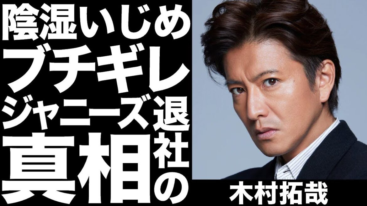 木村拓哉がついにジャニーズ退社で独立か！？マックCM降板でジュリー社長による陰湿なキムタクいじめ判明！ついに工藤静香もブチギレで一同驚愕！！