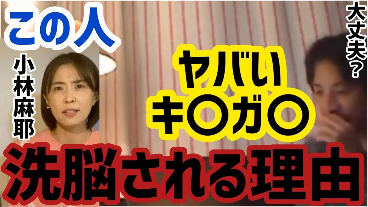 【ひろゆき】小林麻耶の暴露配信がヤバい、キ〇ガイ？洗脳？洗脳されやすい人とそうでない人の特徴と理由。ひろゆき切り抜き