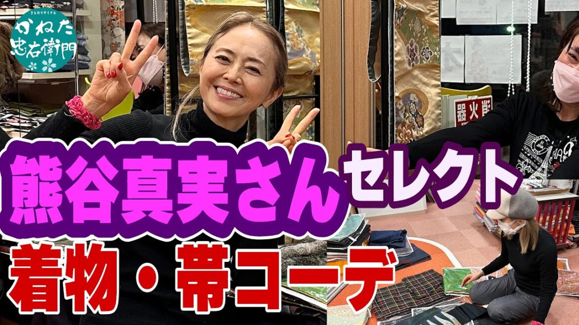 【熊谷真実さんセレクト】着物・帯コーデ　Christmas talk &liveディナーショーのマルシェで販売します！
