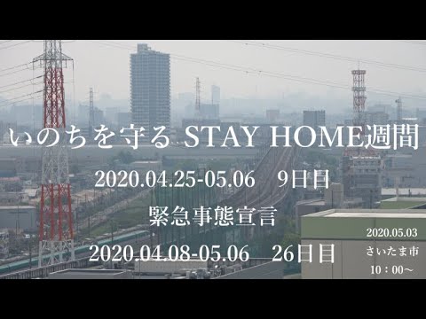 【いのちを守るSTAY HOME週間】2020.04.25-05.06:9日目/【緊急事態宣言】効力発生後26日目:2020.05.03 10:00~ 【いのちを守るSTAY HOME週間】2020.04.25-05.06:9日目/【緊急事態宣言】効力発生後26日目:2020.05.03 10:00~