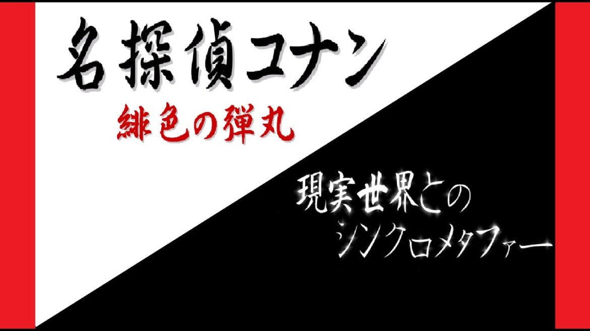 名探偵コナン　緋色の弾丸　現実世界とのシンクロメタファー
