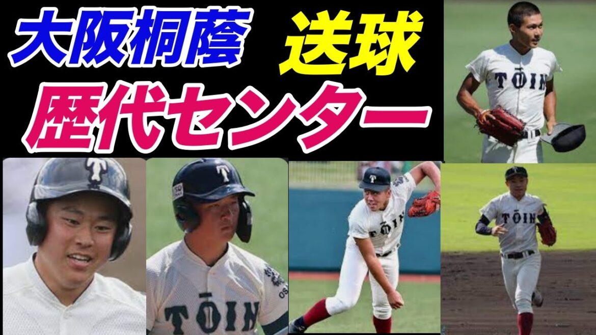 全員強肩！過去５年でプロ２人！大阪桐蔭センターの送球を過去から現在まで見る！！