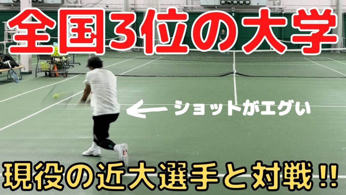 全国3位の大学‼︎ 現役の近大選手と対戦‼️ 【テニス】【どくてに】
