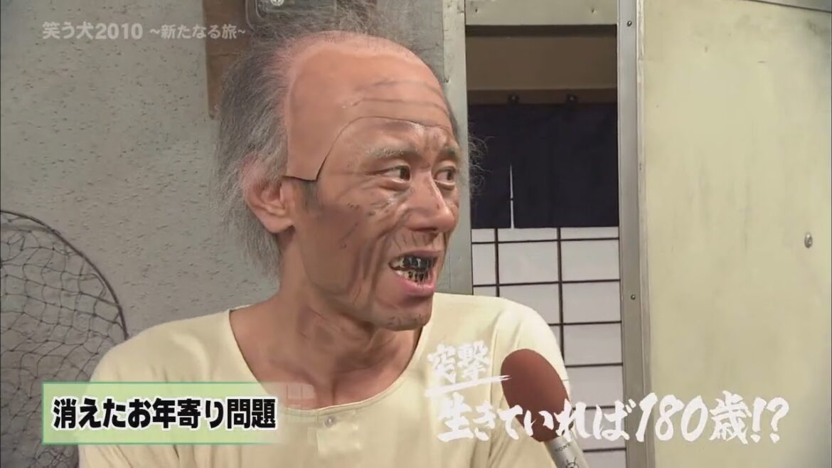 【笑う犬コント】生きていれば１８０歳
