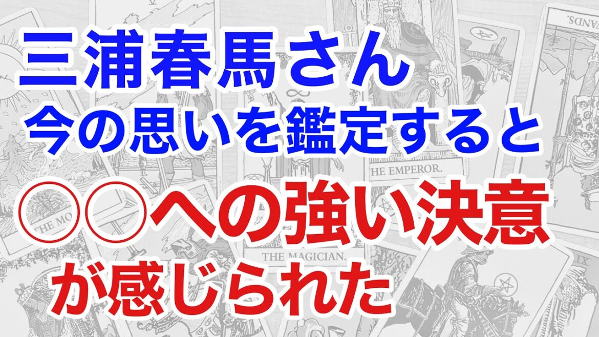 三浦春馬さんの今の思いを占うと、ある人物への強い決意が見えた！（断易）